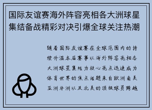 国际友谊赛海外阵容亮相各大洲球星集结备战精彩对决引爆全球关注热潮