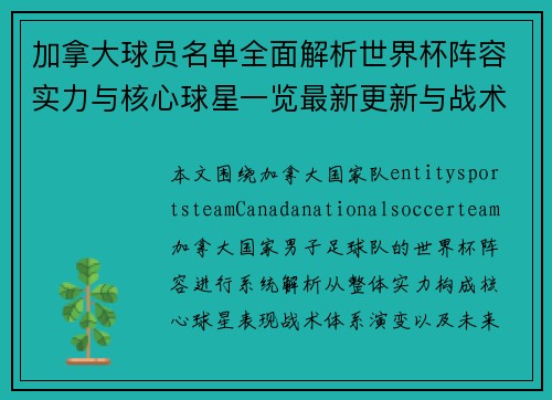 加拿大球员名单全面解析世界杯阵容实力与核心球星一览最新更新与战术分析