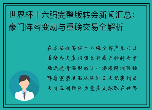 世界杯十六强完整版转会新闻汇总：豪门阵容变动与重磅交易全解析
