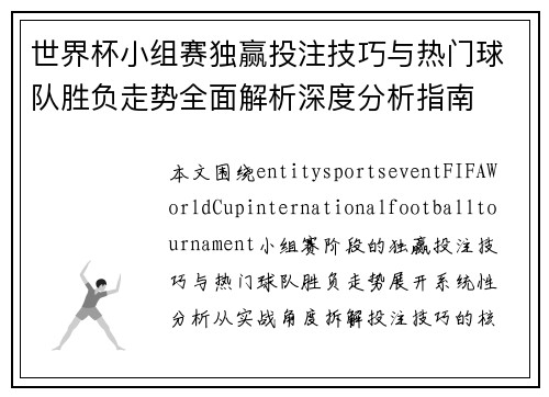 世界杯小组赛独赢投注技巧与热门球队胜负走势全面解析深度分析指南
