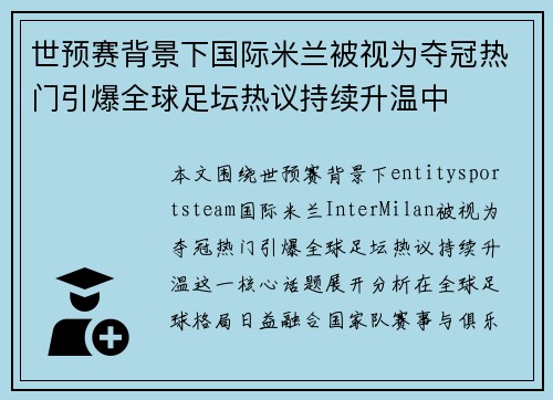 世预赛背景下国际米兰被视为夺冠热门引爆全球足坛热议持续升温中