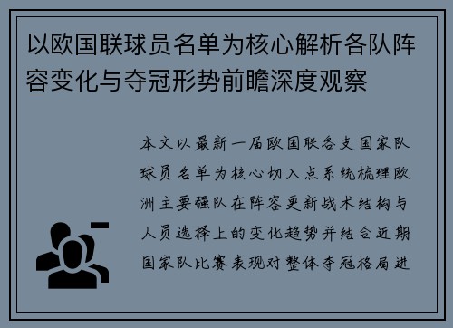 以欧国联球员名单为核心解析各队阵容变化与夺冠形势前瞻深度观察