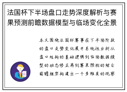 法国杯下半场盘口走势深度解析与赛果预测前瞻数据模型与临场变化全景观察