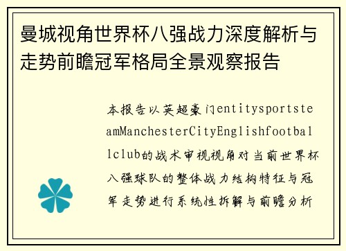 曼城视角世界杯八强战力深度解析与走势前瞻冠军格局全景观察报告