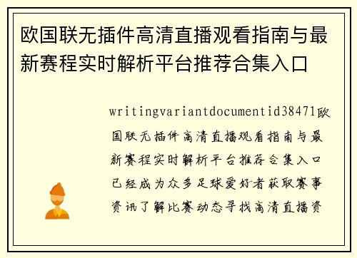 欧国联无插件高清直播观看指南与最新赛程实时解析平台推荐合集入口