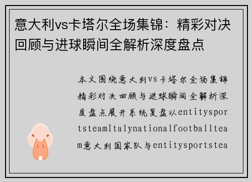 意大利vs卡塔尔全场集锦：精彩对决回顾与进球瞬间全解析深度盘点