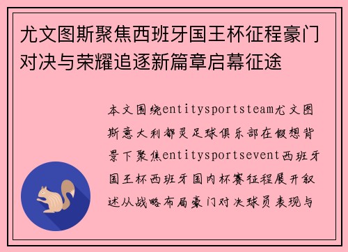 尤文图斯聚焦西班牙国王杯征程豪门对决与荣耀追逐新篇章启幕征途