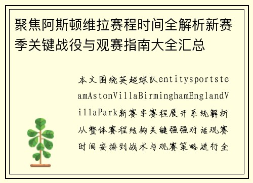 聚焦阿斯顿维拉赛程时间全解析新赛季关键战役与观赛指南大全汇总