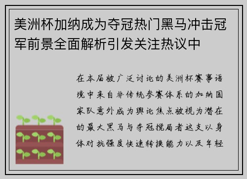 美洲杯加纳成为夺冠热门黑马冲击冠军前景全面解析引发关注热议中