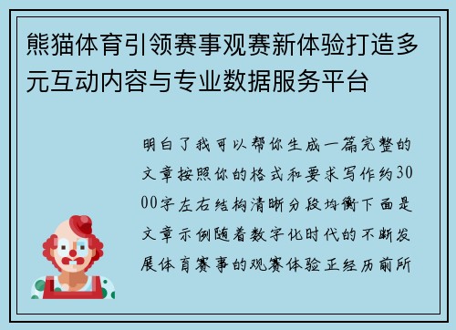 熊猫体育引领赛事观赛新体验打造多元互动内容与专业数据服务平台