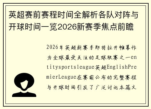 英超赛前赛程时间全解析各队对阵与开球时间一览2026新赛季焦点前瞻