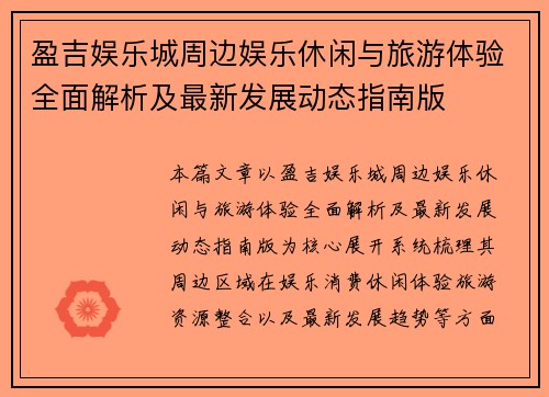 盈吉娱乐城周边娱乐休闲与旅游体验全面解析及最新发展动态指南版