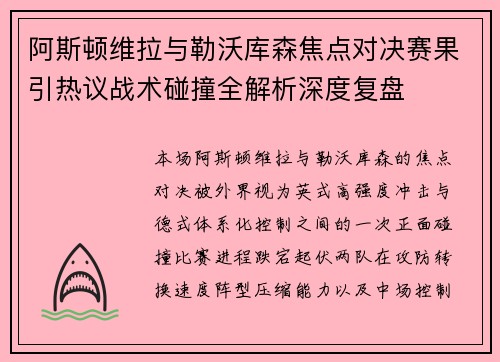 阿斯顿维拉与勒沃库森焦点对决赛果引热议战术碰撞全解析深度复盘