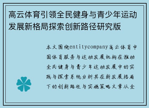 高云体育引领全民健身与青少年运动发展新格局探索创新路径研究版