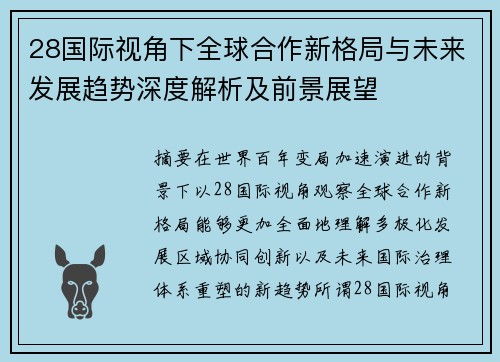 28国际视角下全球合作新格局与未来发展趋势深度解析及前景展望