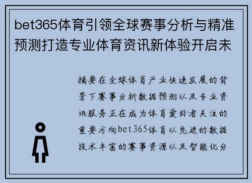 bet365体育引领全球赛事分析与精准预测打造专业体育资讯新体验开启未来