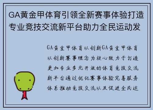 GA黄金甲体育引领全新赛事体验打造专业竞技交流新平台助力全民运动发展