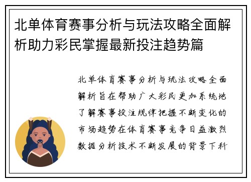 北单体育赛事分析与玩法攻略全面解析助力彩民掌握最新投注趋势篇