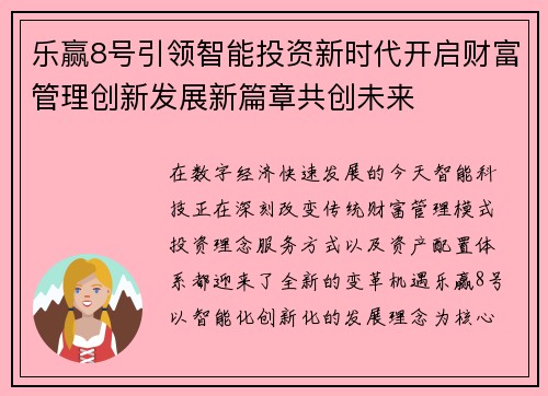 乐赢8号引领智能投资新时代开启财富管理创新发展新篇章共创未来