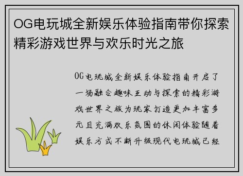 OG电玩城全新娱乐体验指南带你探索精彩游戏世界与欢乐时光之旅