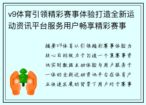 v9体育引领精彩赛事体验打造全新运动资讯平台服务用户畅享精彩赛事