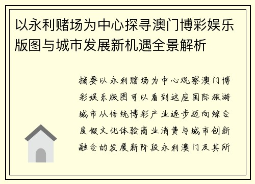 以永利赌场为中心探寻澳门博彩娱乐版图与城市发展新机遇全景解析