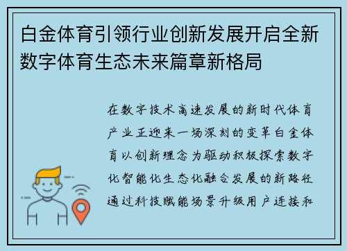 白金体育引领行业创新发展开启全新数字体育生态未来篇章新格局