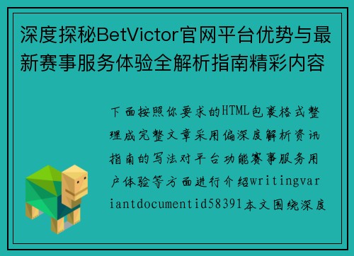 深度探秘BetVictor官网平台优势与最新赛事服务体验全解析指南精彩内容全面