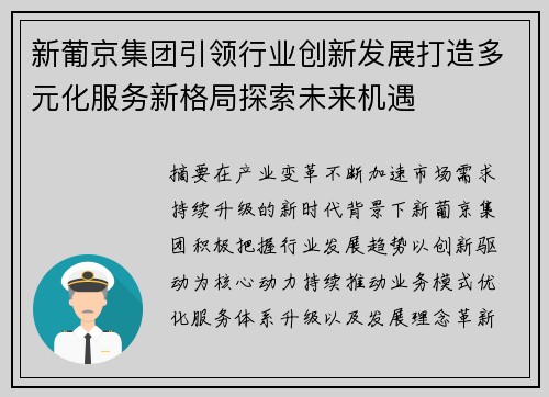 新葡京集团引领行业创新发展打造多元化服务新格局探索未来机遇