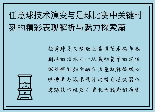 任意球技术演变与足球比赛中关键时刻的精彩表现解析与魅力探索篇