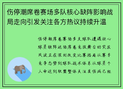 伤停潮席卷赛场多队核心缺阵影响战局走向引发关注各方热议持续升温