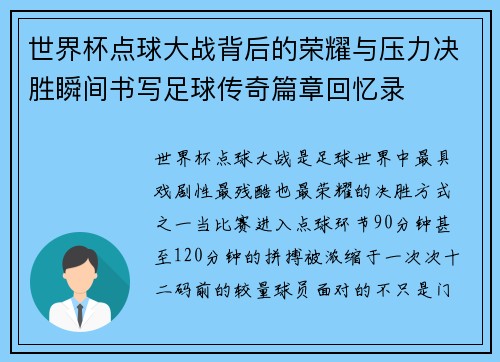 世界杯点球大战背后的荣耀与压力决胜瞬间书写足球传奇篇章回忆录