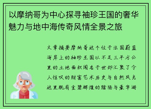 以摩纳哥为中心探寻袖珍王国的奢华魅力与地中海传奇风情全景之旅