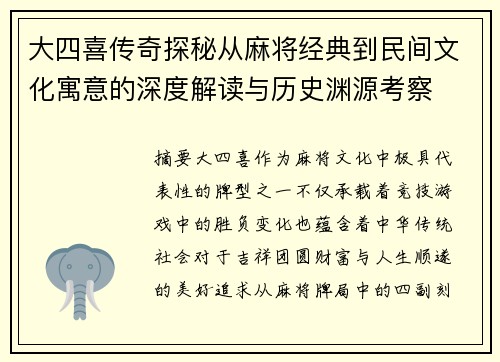 大四喜传奇探秘从麻将经典到民间文化寓意的深度解读与历史渊源考察
