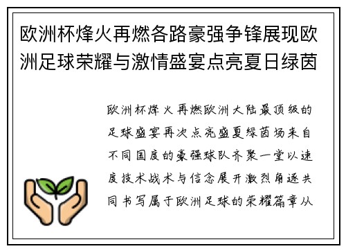 欧洲杯烽火再燃各路豪强争锋展现欧洲足球荣耀与激情盛宴点亮夏日绿茵