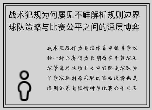 战术犯规为何屡见不鲜解析规则边界球队策略与比赛公平之间的深层博弈