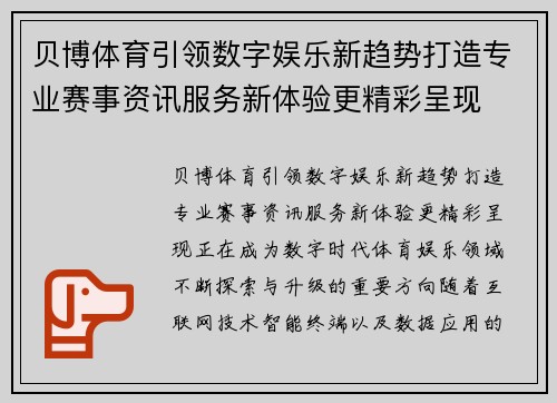 贝博体育引领数字娱乐新趋势打造专业赛事资讯服务新体验更精彩呈现