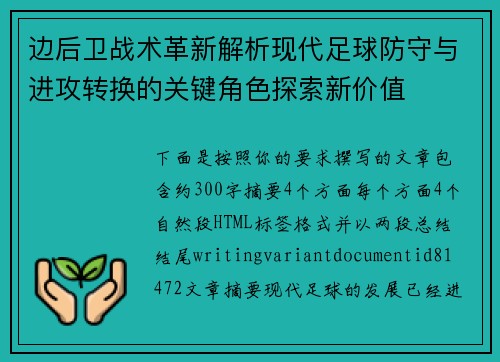 边后卫战术革新解析现代足球防守与进攻转换的关键角色探索新价值