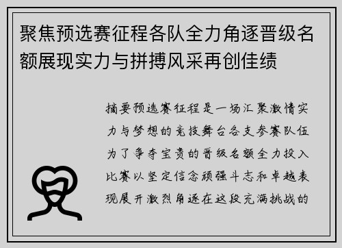 聚焦预选赛征程各队全力角逐晋级名额展现实力与拼搏风采再创佳绩