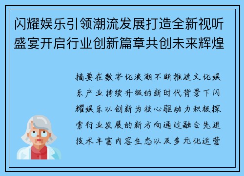 闪耀娱乐引领潮流发展打造全新视听盛宴开启行业创新篇章共创未来辉煌
