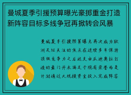 曼城夏季引援预算曝光豪掷重金打造新阵容目标多线争冠再掀转会风暴