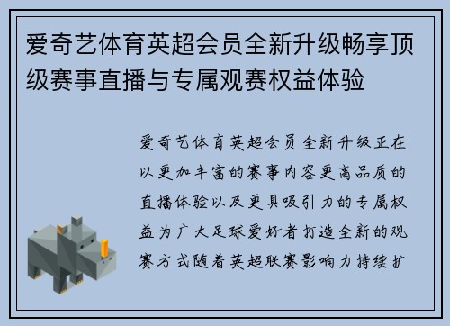 爱奇艺体育英超会员全新升级畅享顶级赛事直播与专属观赛权益体验