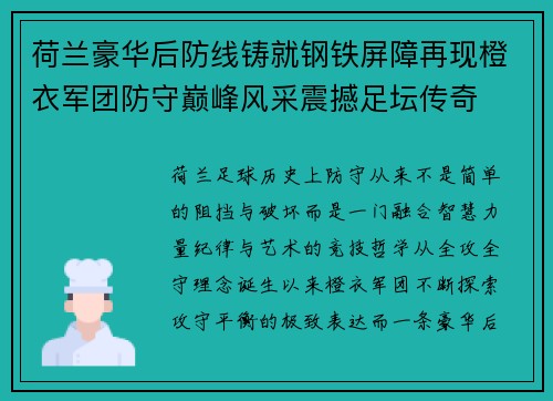 荷兰豪华后防线铸就钢铁屏障再现橙衣军团防守巅峰风采震撼足坛传奇
