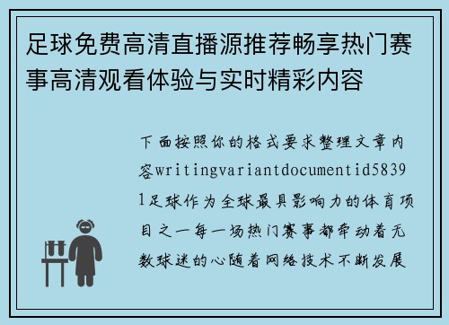 足球免费高清直播源推荐畅享热门赛事高清观看体验与实时精彩内容