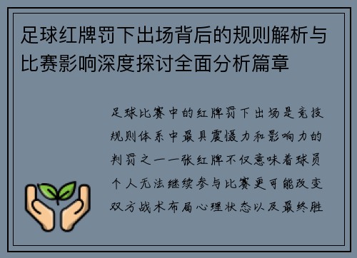 足球红牌罚下出场背后的规则解析与比赛影响深度探讨全面分析篇章