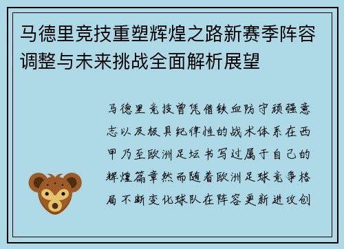 马德里竞技重塑辉煌之路新赛季阵容调整与未来挑战全面解析展望